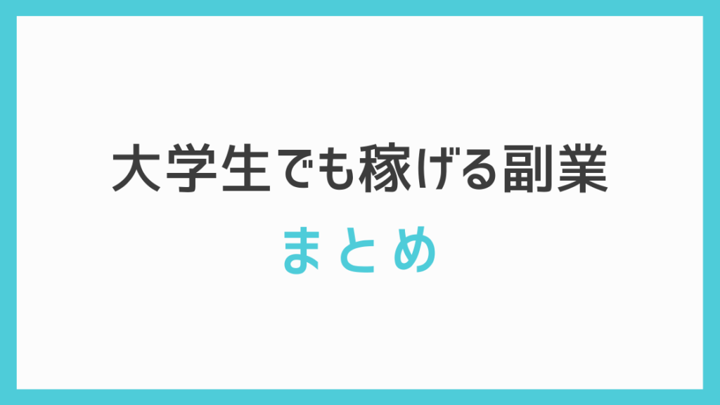 年最新 大学生でも現実的に稼げる副業まとめ そらぞらblog